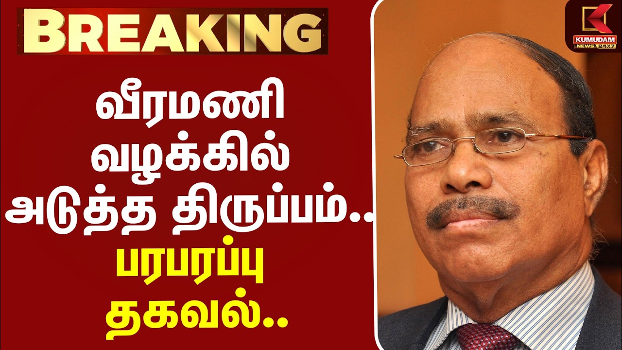 #BREAKING | Jem Veeramani Case | வீரமணி வழக்கில் அடுத்த திருப்பம்.. பரபரப்பு தகவல்..