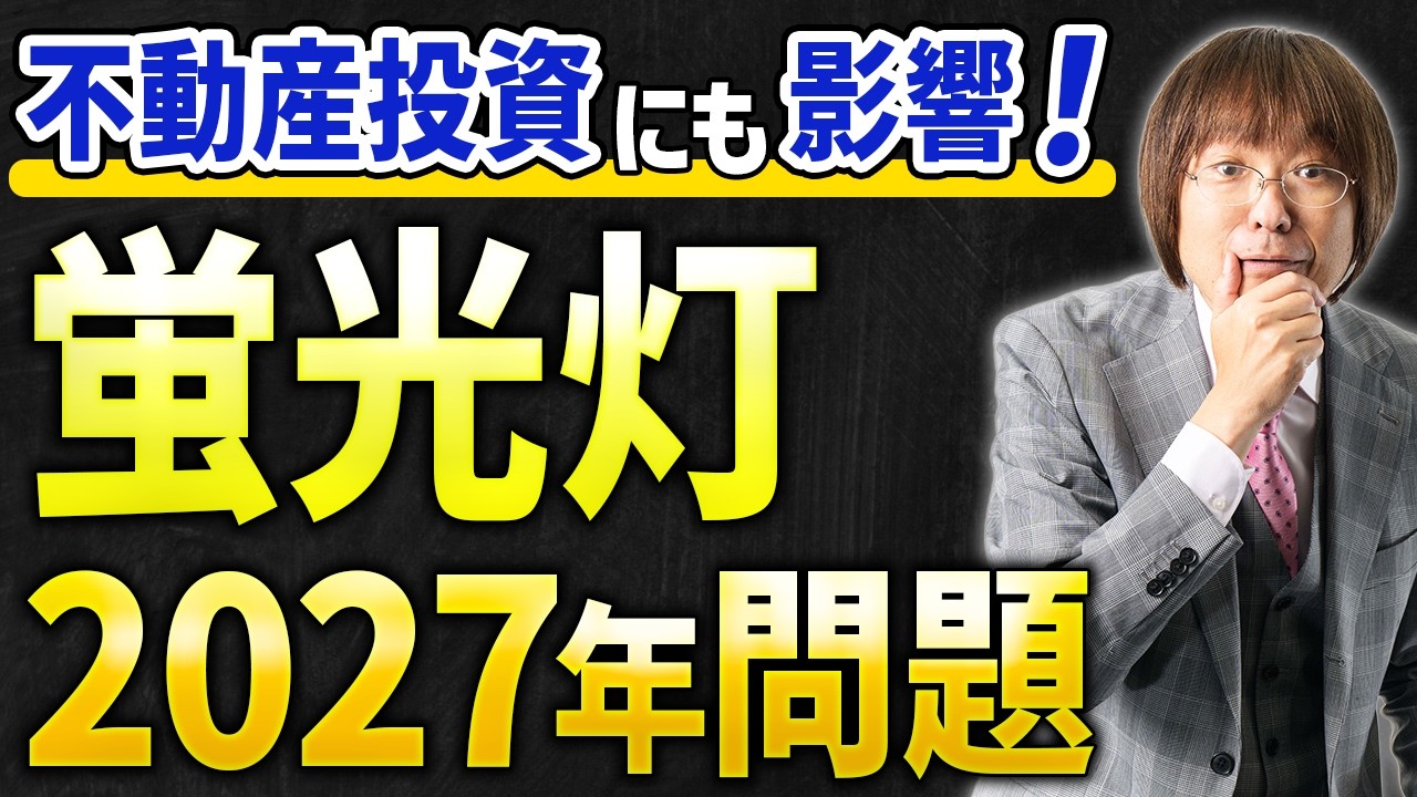 【早めに動いて！】「蛍光灯2027年問題」の不動産投資への影響と対策