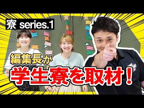 現代社会学科 【学生寮のナゾに迫る‼】シリーズ①学生寮を取材‼︎