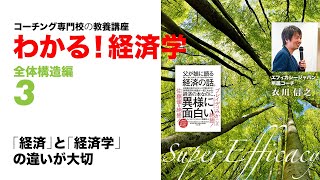 「経済」と「経済学」の違いが大切