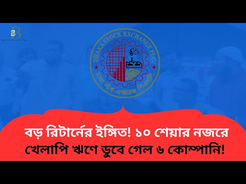 শেয়ারবাজারে ঘুরে দাঁড়াচ্ছে ১০ শেয়ার | বন্ধের পথে ৬ আর্থিক প্রতিষ্ঠান, ৩টিকে সময় দিল বাংলাদেশ ব্যাংক