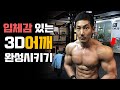 이운동을 배우면 어깨가 변합니다 l 입체감있는 어깨 만들기