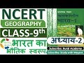 NCERT GEOGRAPHY Class 9 Chapter 2 भारत का भौतिक स्वरूप IAS PCS OTH