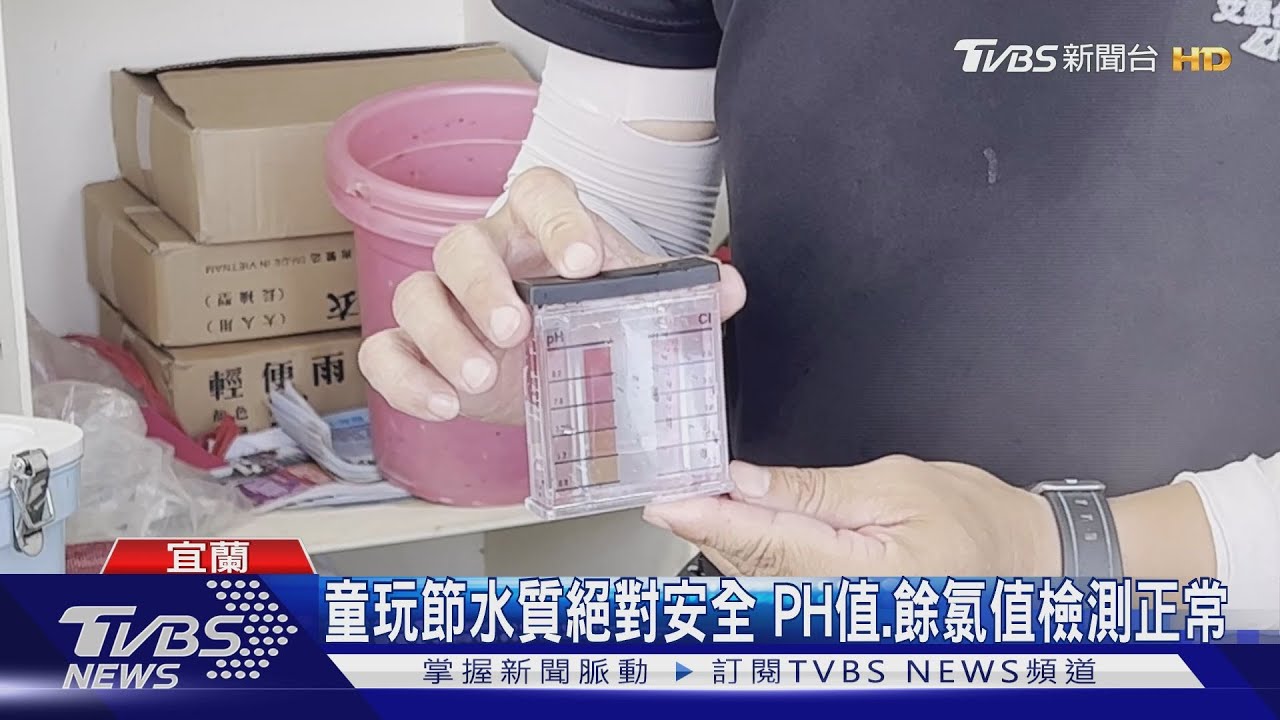 6年前PH值1.6謠言又來亂　宜蘭縣府保證「童玩節水質絕對安全」
