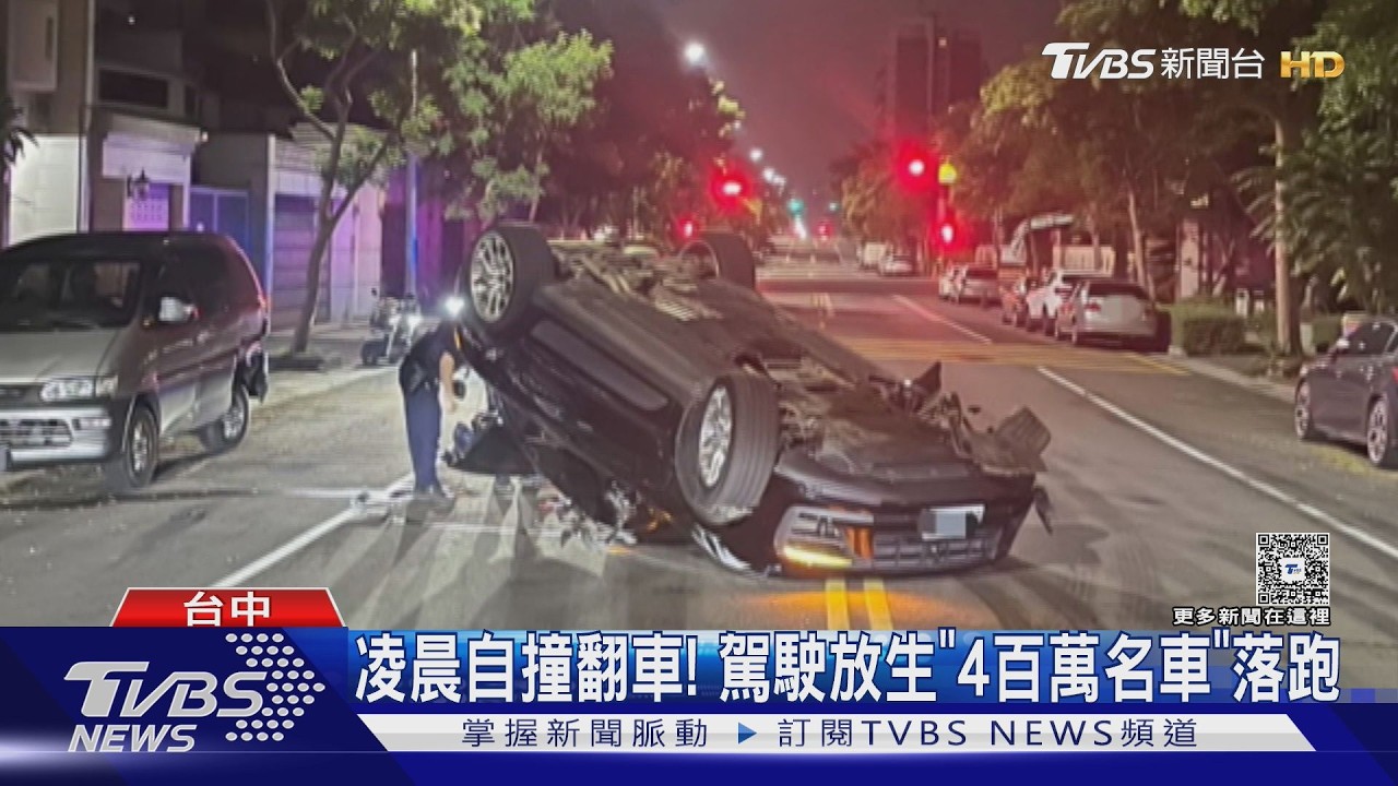 影音/自撞翻車有貓膩!駕駛放生「4百萬名車」落跑