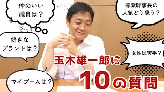 玉木雄一郎に10の質問！