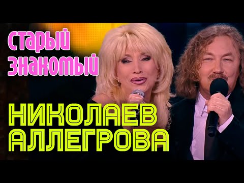 Игорь Николаев и Ирина Аллегрова "Старый знакомый"