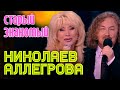 Игорь Николаев и Ирина Аллегрова "Старый знакомый" 