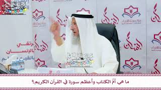 80 - ما هي أمُّ الكتاب وأعظم سورة في القرآن الكريم؟ - عثمان الخميس