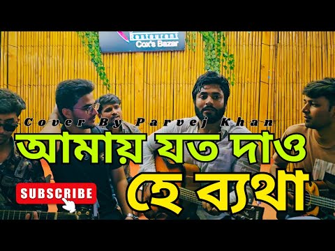 বাধিয়া মায়াডোরে কাঁদালি এমন করে @musaafir2.0 amay joto dao he betha || Ei ki Premer Protidan