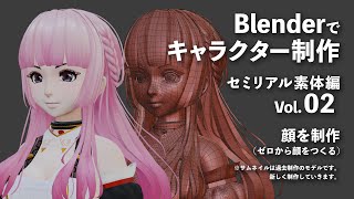 Blenderでキャラクター制作 セミリアル素体編 ＃02