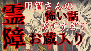 霊障出ちゃうほどの怖い話をしちゃダメでしょ!!等々の回 2022/09/30【ガガラジオ】