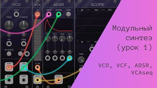 Модульный синтез, часть 1 (VCO, VCF, ADSR, VCA)