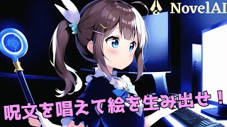 【NovelAI #44】画風の調整したいなぁ【雑談】