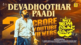 Download lagu ദേവദൂതർ പാടി | Devadoothar Paadi | Video Song | Nna Thaan Case Kodu | Kunchacko Boban | Ratheesh mp3 Download lagu ദേവദൂതർ പാടി | Devadoothar Paadi | Video Song | Nna Thaan Case Kodu | Kunchacko Boban | Ratheesh mp3