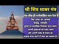 Shiv Shabar Mantra शिव शाबर मंत्र