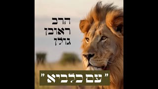 "עם כלביא"- תפקידנו בשעת מלחמה. וגם: עצה מעשית לזמן השהייה בממ"ד ובמקלט. חיזוק מס' 1 הרב ראובן גולן. (הרב ראובן גולן) - התמונה מוצגת ישירות מתוך אתר האינטרנט יוטיוב. זכויות היוצרים בתמונה שייכות ליוצרה. קישור קרדיט למקור התוכן נמצא בתוך דף הסרטון