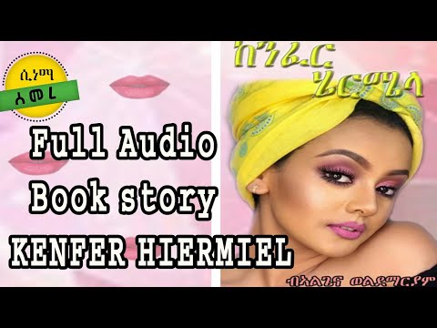 Eritrean Full Audio Book story KENFER HIERMIELA ልቢ ወለድ ዛንታ ከንፈር ሄርሜላ ምሉእ ትረኻ by Algena Weldemariam