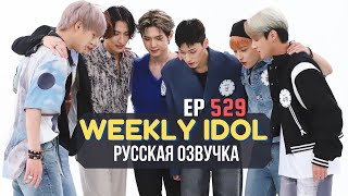 Download lagu [Русская Озвучка] ATEEZ - WEEKLY IDOL Ep. 529 mp3