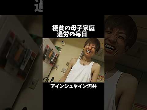 アインシュタイン河井の壮絶な人生 #アインシュタイン河 #芸人 #人生 #感動 #エピソード