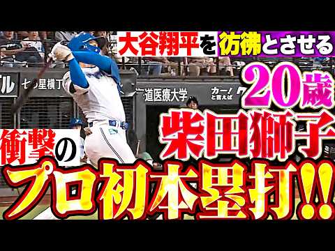 【大谷翔平を彷彿とさせる】柴田獅子『プロ初長打となる2塁打▶︎衝撃のプロ初本塁打!!! 20歳とは思えぬ打撃の完成度!!!』
