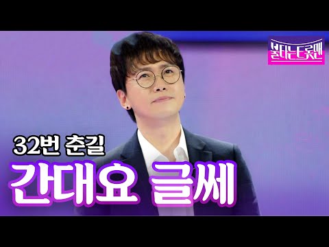 춘길 - 간대요 글쎄(이태호)ㅣ불타는 트롯맨