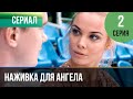 ▶️ Наживка для ангела 2 серия | Сериал / 2017 / Мелодрама