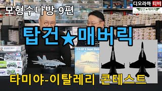 Download lagu Model Chat Room Episode 9 [Top Gun Maverick; Tamiya/Italeri Korean War 70th Anniversary Contest] mp3