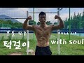 턱걸이에 진심인 남자