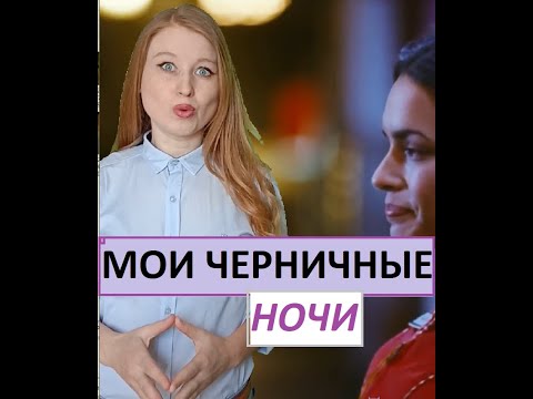 Трейлеры Мои черничные ночи