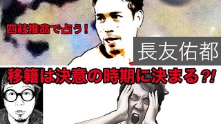 【サッカー】長友選手の2020年運勢を占います！移籍の時期は⁈