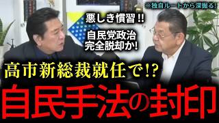 【脱却】　高市新総裁誕生で自民党の悪しき慣習を一掃できるか？総裁選小泉陣営の犯した「党籍抹消」疑惑で、党内の信頼関係はどうなる？高市政権は鉄の結束となるか！『高市早苗/新総裁/小泉進次郎/自由民主党』