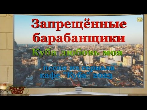 Запрещенные Барабанщики - Куба любовь моя (Саундтрек сериала кафе Куба) 2023 #AnaglyphRC4k