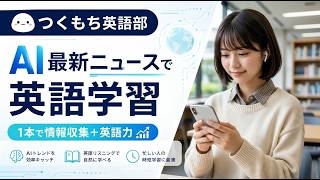 AIニュースで英語学習　Anthropic、米中AI競争で2028年に向けた2つのシナリオを提示──民主主義陣営の優位確保へ政策強化を提言