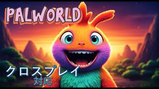 【クロスプレイ対応に】はじめてのパル・パルワールド #2