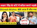 अक्षरा सिंह के कोर्ट पहुंचते गरज उठे Shi