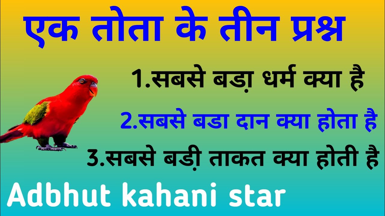 एक तोता के तीन प्रश्न। sabse bada Dharm kya hai. sabse bada Dan kya hota hai. Adbhut kahani.