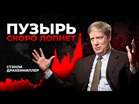 Пузырь на рынке ИИ достиг максимума. Стенли Дракенмиллер, 2026