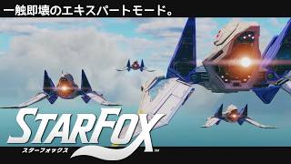 【Switch2】緊張が高まる、一触即壊のエキスパートモード。【STAR FOX】