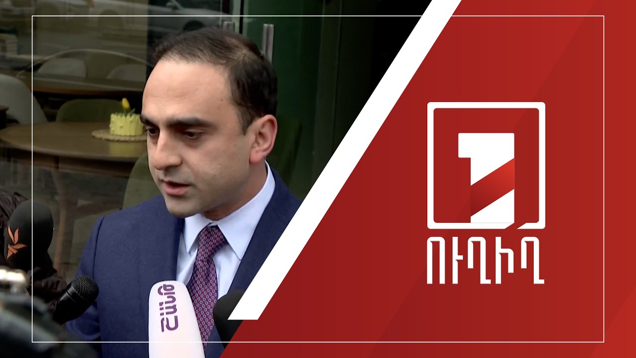 Տիգրան Ավինյանի ճեպազրույցը | ՈՒՂԻՂ