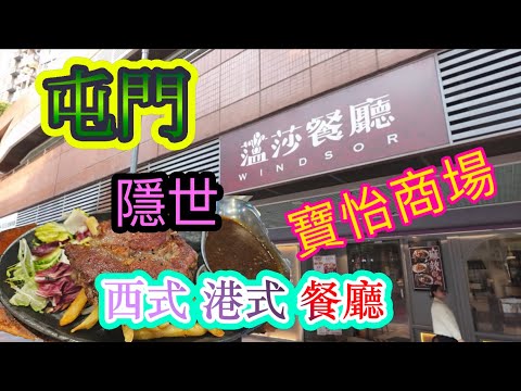 [香港美食系列]屯門隱世港式西餐廳 茶餐廳 薀莎餐廳 寶怡商場地鋪 建生 盈豐 港式下午茶 鐵板餐牛扒 炸雞髀 屯門美食 香港美食 港式美食 茶記 自費項目 2025
