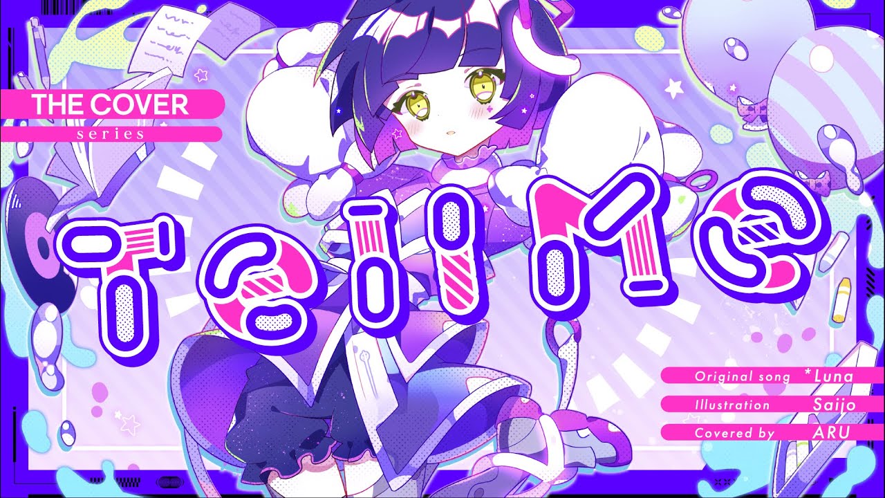 【歌ってみた】Tell Me - *Luna covered by 存流