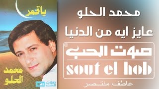 كلمات اغنية عايز ايه من الدنيا محمد الحلو