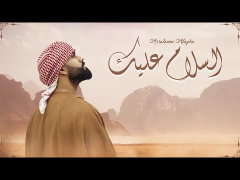Umar Manzoor | Assalamu Alayka | السلام عليك (Arabic) Official Music Video