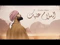 Umar Manzoor Assalamu Alayka السلام عليك Arabic Official Music Video