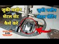 Juki Machine Me Shuttle Set Kaise Kare Juki Machine Shuttle Setting