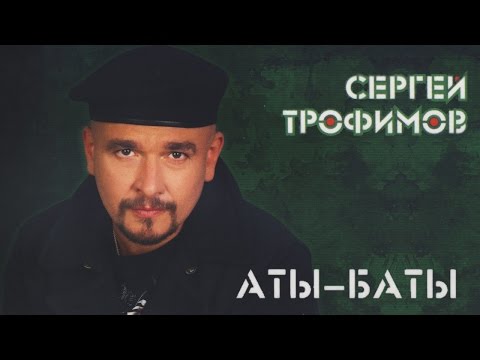 Сергей Трофимов - Аты-Баты - Весь альбом