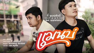 แม่นบ่ – กี้ พงษ์ศักดิ์ Ft. ยศ นนทกรณ์
