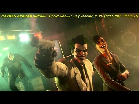 Batman Arkham Origins - Прохождение на русском на PC (Full HD) - Часть 8