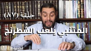 كرسي المتنبي (شرح ديوان المتنبي) - حلقة (٨٧) - أيمن العتوم image